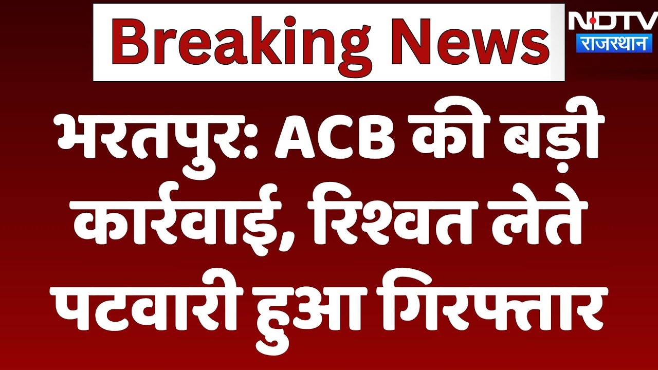 Bharatpur ACB Action: ACB की बड़ी कार्रवाई, रिश्वत लेते पटवारी हुआ Arrest | Rajasthan