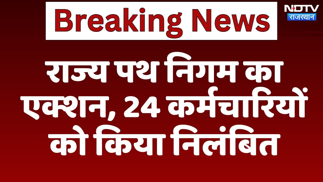 Employee Suspension: Rajasthan राज्य पथ निगम का एक्शन, 24 कर्मचारियों को किया निलंबित | Latest News
