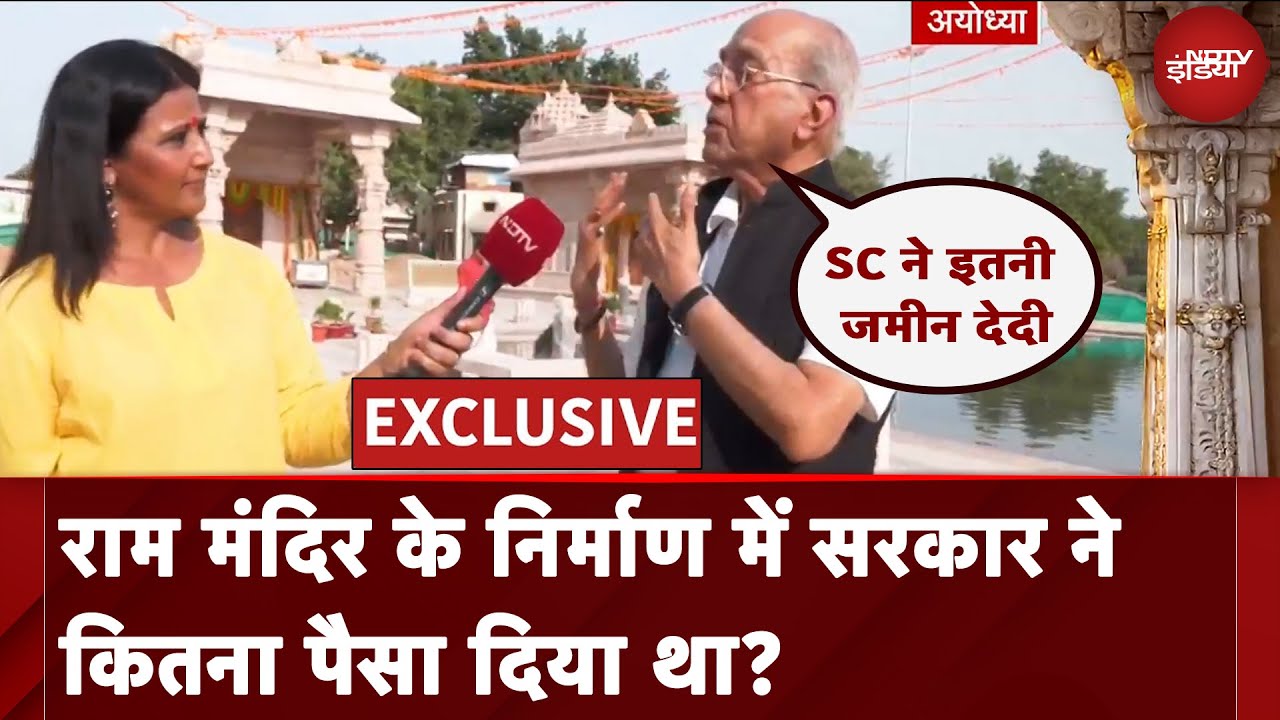 Ayodhya Ram Mandir: मंदिर के निर्माण में सरकार ने कितना पैसा दिया था? | Ram Darbar Pran Pratishtha