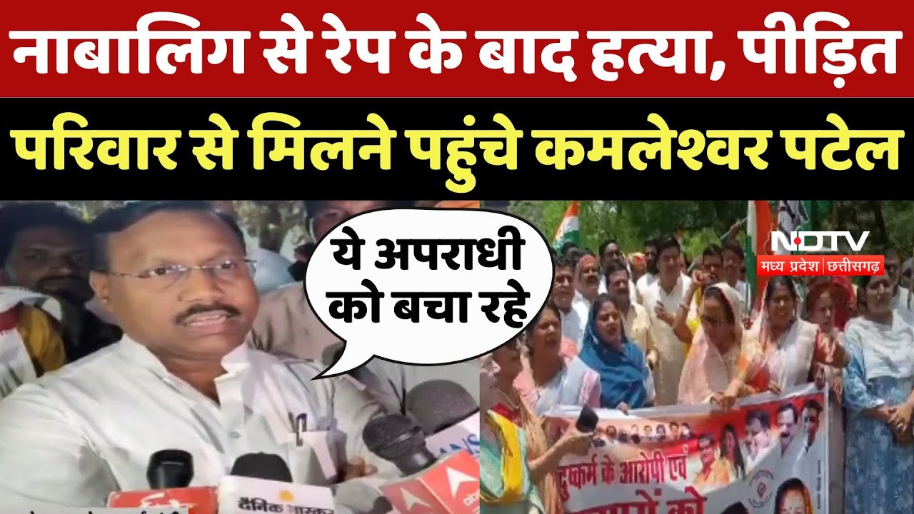 Sehore Crime News: नाबालिग से रेप के बाद हत्या, पीड़ित परिवार से मिलने पहुंचे Kamleshwar Patel | MP