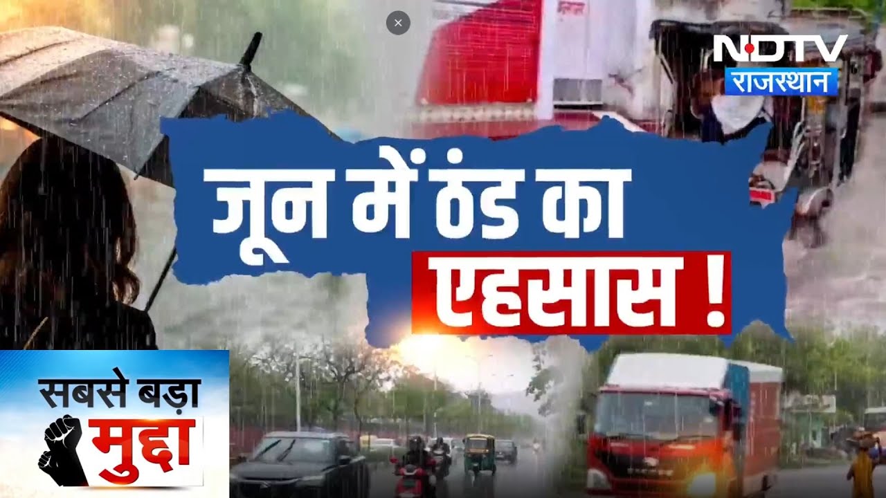 Rajasthan Monsoon: राजस्थान में June में ही ठंड का एहसास! सेहत पर कितना असर? | Weather | Climate