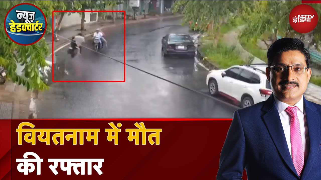 Vietnam Accident: 10 सेकंड का ये वीडियो रोंगटे खड़े करने वाला है | News Headquarter