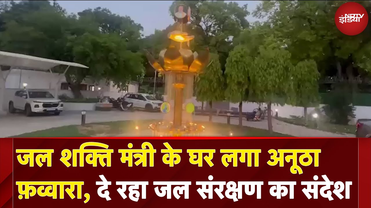 Rainwater Harvesting: जल शक्ति मंत्री के घर अनूठा फ़व्वारा, पीएम मोदी की चौथी पारी का संदेश दे रहा