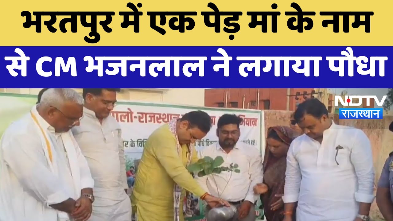 Bharatpur में एक पेड़ मां के नाम से CM Bhajanlal ने लगाया पौधा | World Environment Day