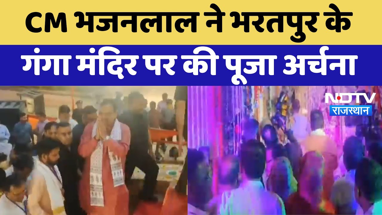 CM Bhajanlal Sharma ने Bharatpur के गंगा मंदिर पर की पूजा अर्चना | Latest News