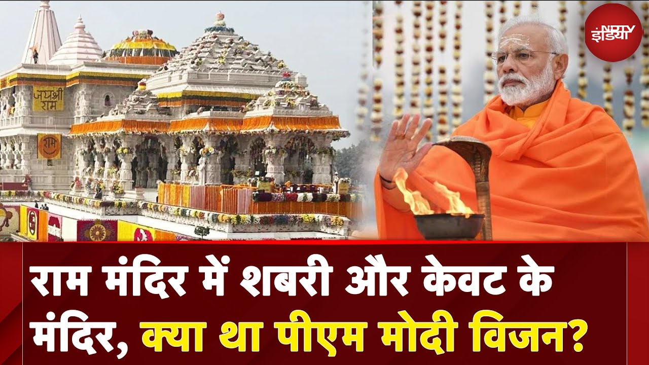 Ayodhya Ram Mandir: राम मंदिर में शबरी और केवट के मंदिर, क्या था PM Modi विजन?