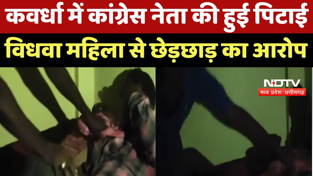 Kawardha Crime News: Congress ब्लॉक अध्यक्ष की जमकर पिटाई, विधवा महिला से छेड़छाड़ का आरोप| Breaking
