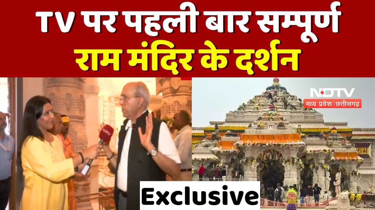 Ayodhya Ram Mandir: TV पर पहली बार सम्पूर्ण राम मंदिर के दर्शन | Nripendra Misra Exclusive | NDTV
