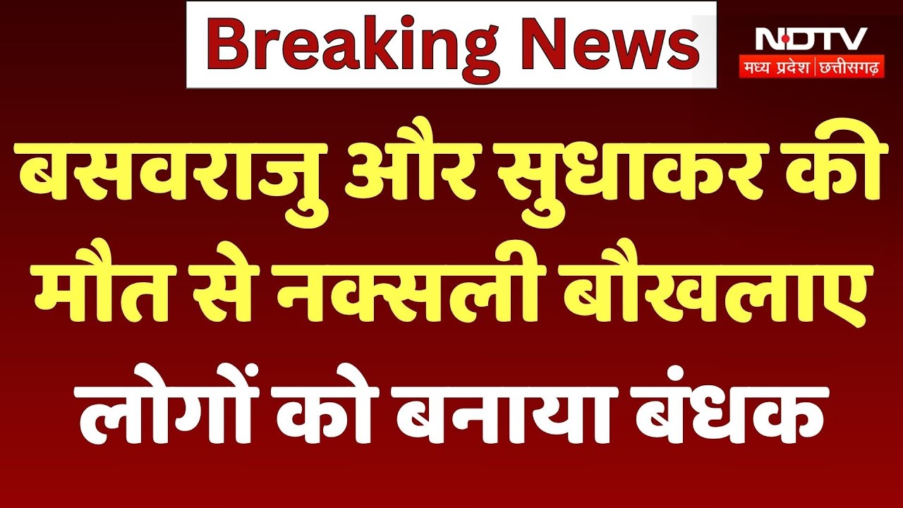 Bijapur Naxal News: Basavaraju और Sudhakar की मौत से नक्सली बौखलाए, लोगों को बनाया बंधक |  Naxalite