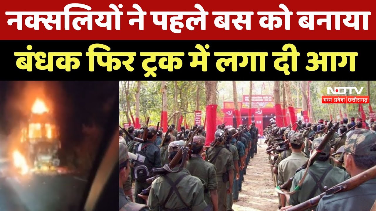 Bijapur Naxal Attack: नक्सलियों ने पहले Bus को बनाया बंधक फिर Truck में लगा दी आग |Naxalite|Breaking