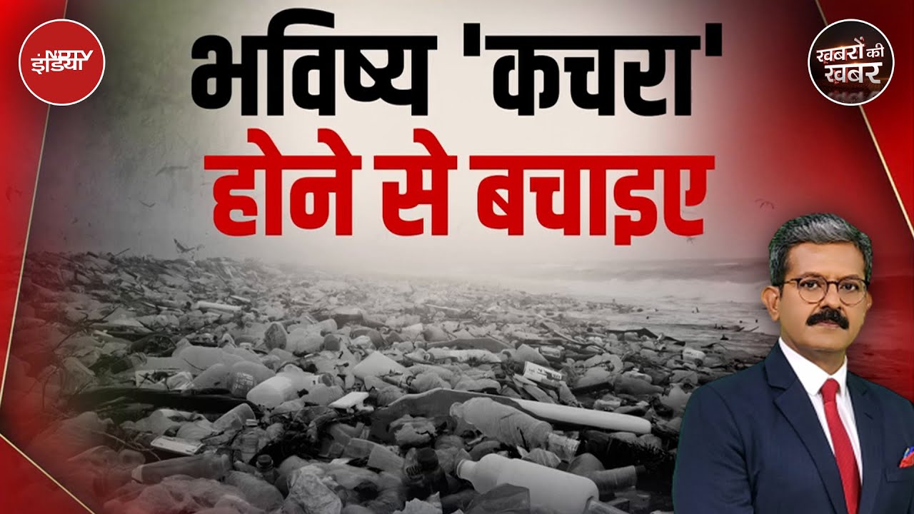 World Environment Day: प्लास्टिक प्रदूषण कैसे आपकी पीढ़ियों को बर्बाद कर सकता है? |Khabron Ki Khabar