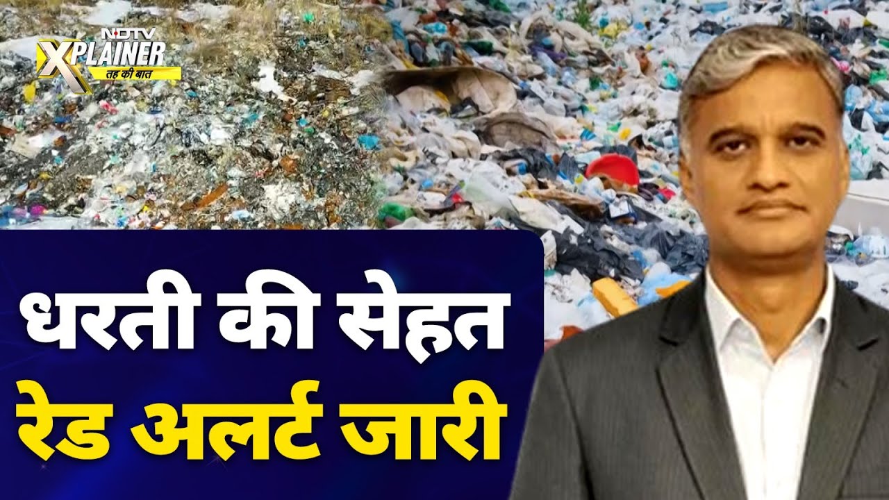 Save The Earth: धरती की सेहत के नौ में से छह पैमानों पर हमने रेडलाइन पार की | NDTV Explainer