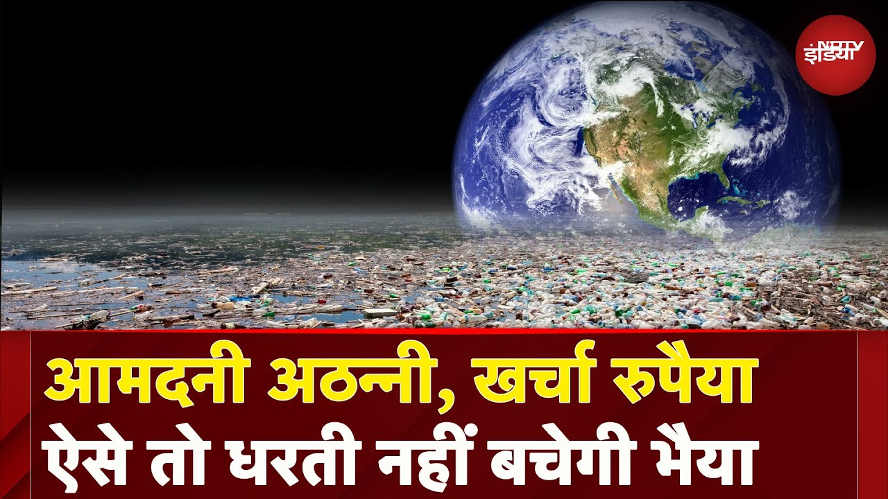 Save The Earth: धरती द्वारा साल भर में पैदा संसाधन कुछ ही दिन में निगल जाते हैं हम | NDTV Explainer