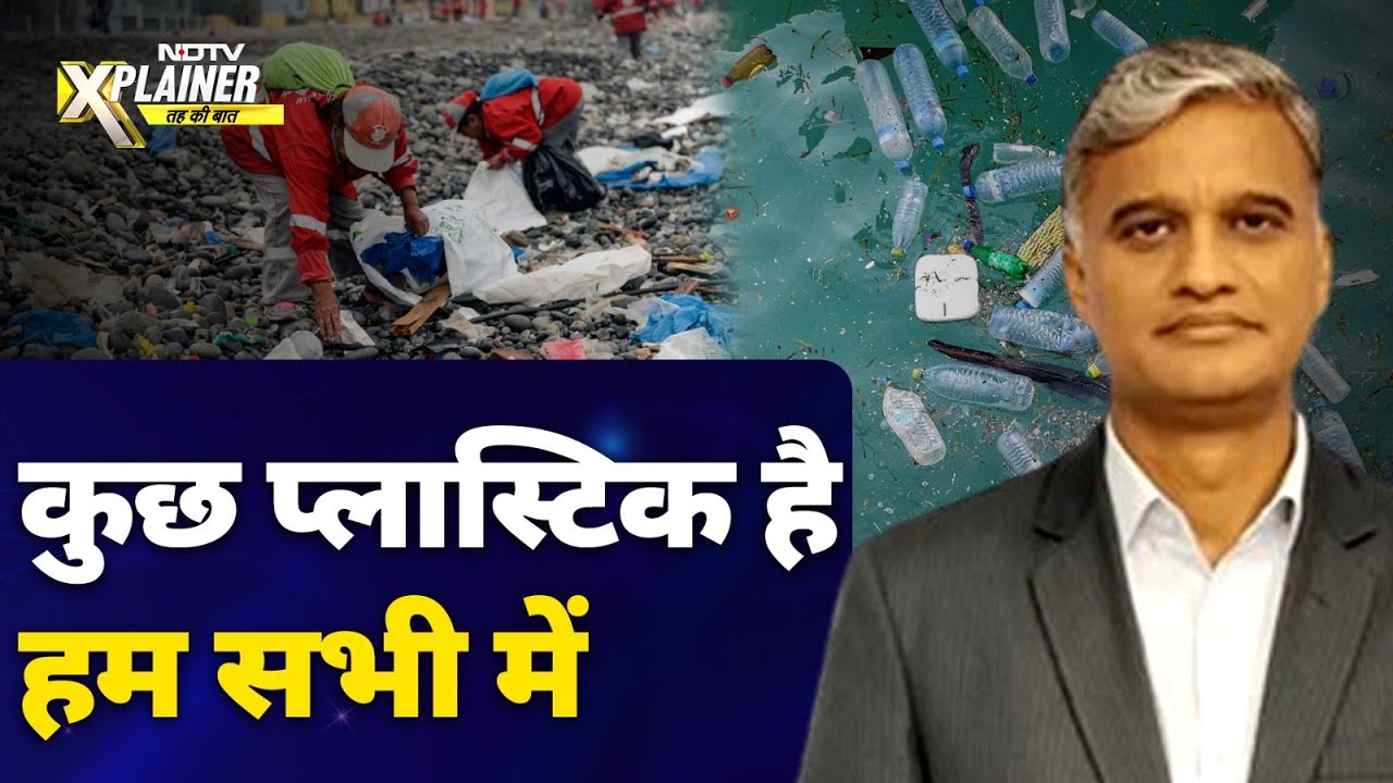 Palastice Usage: प्लास्टिक के शिकंजे में धरती, प्लास्टिक के शिकंजे में हम |  NDTV Explainer