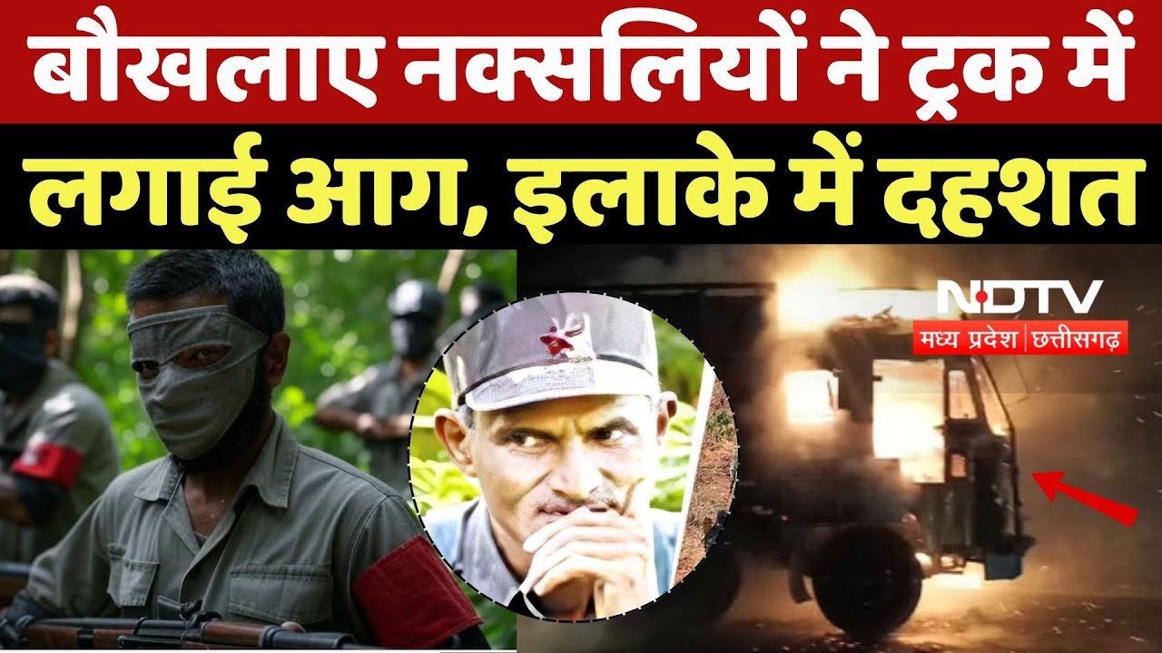 Bijapur Naxal Attack: Sudhakar के खात्मे बाद, बौखलाए नक्सलियों ने Truck में लगाई आग, इलाके में दहशत