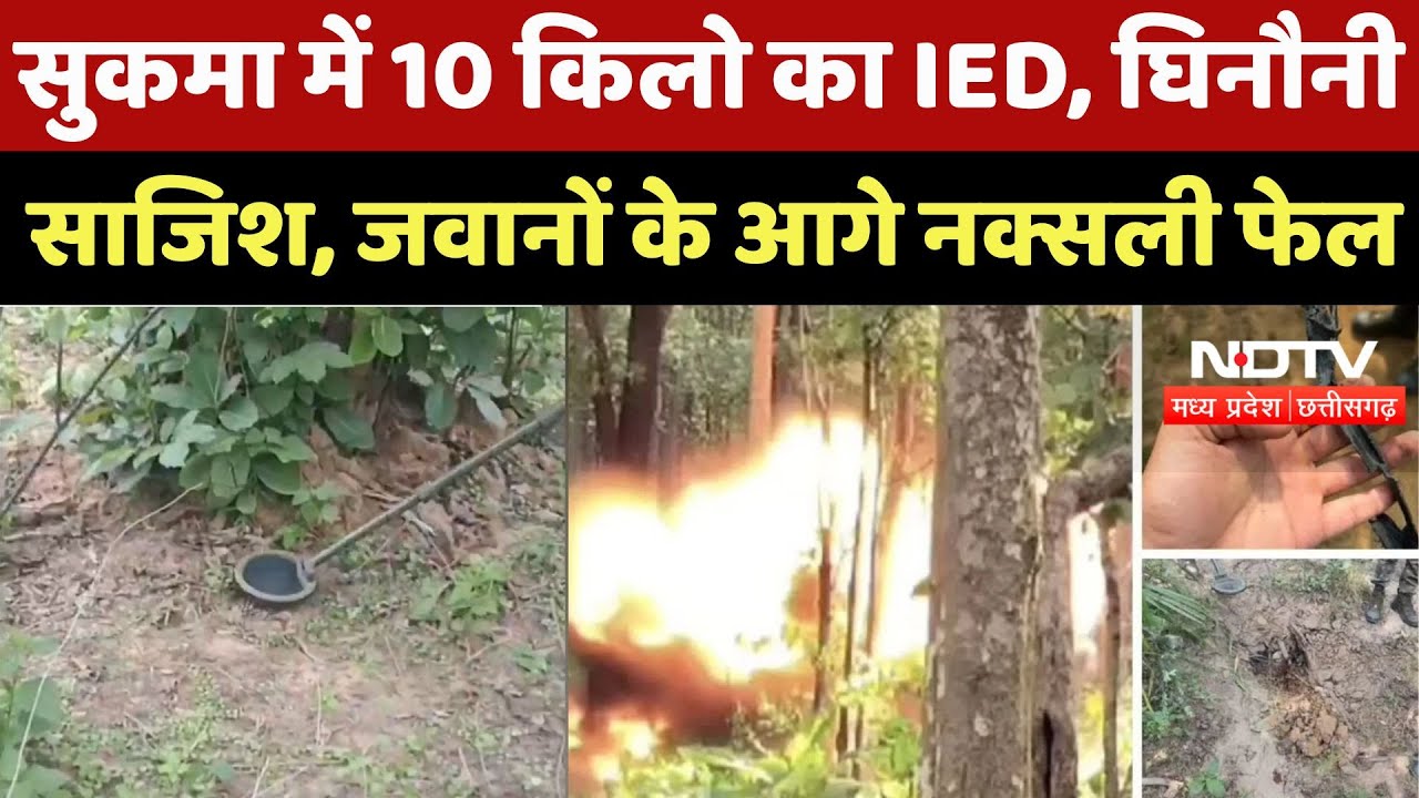 Naxalites in Chhattisgarh: Sukma में 10 किलो का IED, घिनौनी साजिश, जवानों के आगे Naxali Fail |Naxal