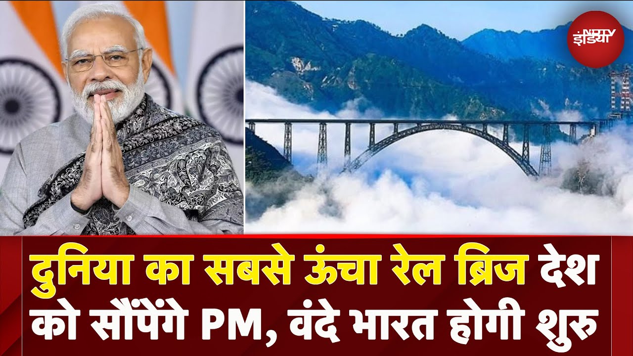 Chenab Bridge Kashmir: PM Modi दुनिया के सबसे ऊंचे रेल ब्रिज का करेंगे उद्घाटन,मिलेंगी कितनी सौगातें