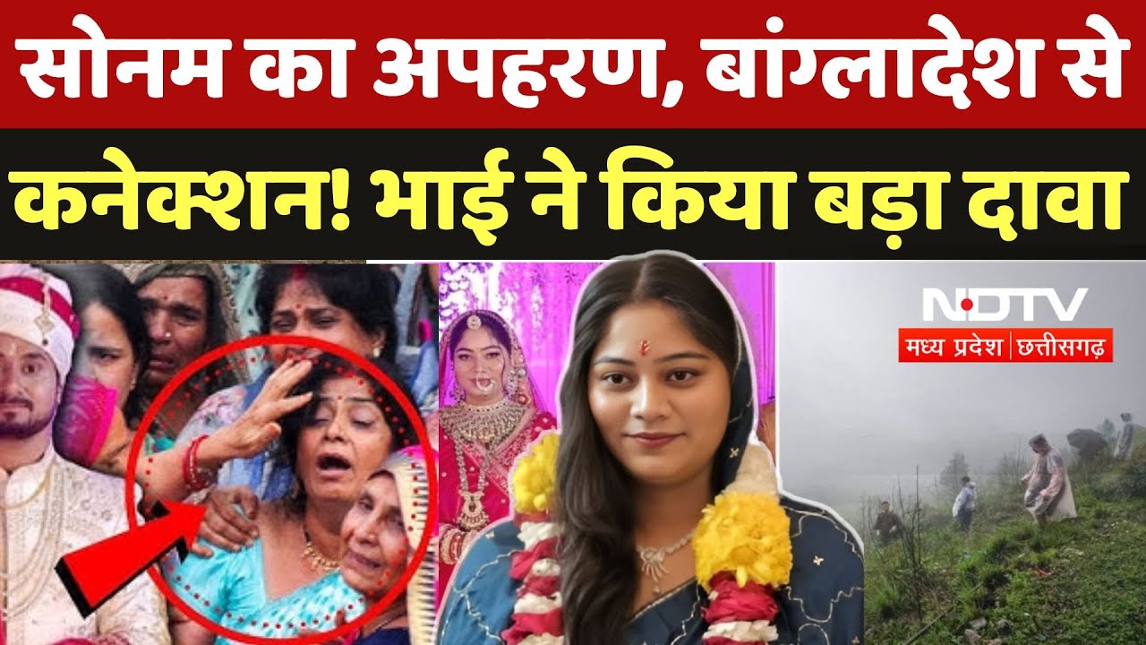 Indore Couple Missing: Bangladesh में है Sonam? भाइयों ने किया चौंकाने वाला दावा | Raja | Shillong