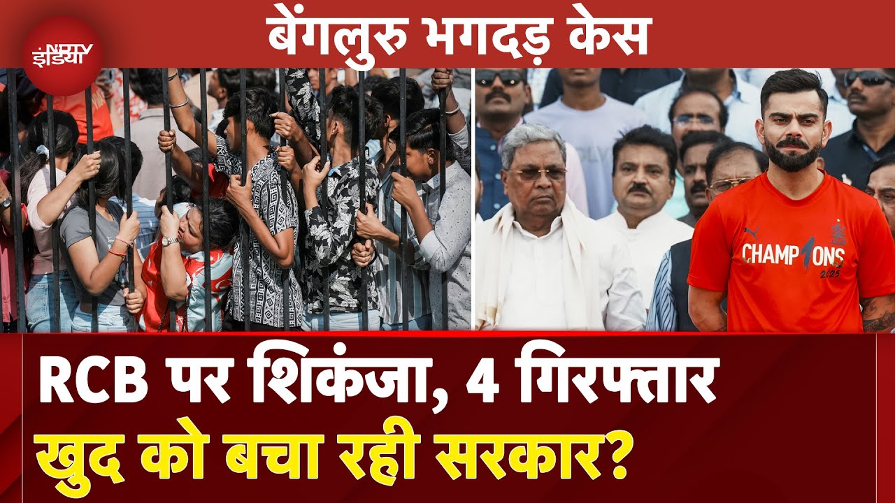 Bengaluru Stampede:पकड़े गए Chinnaswamy Stadium में भगदड़ के आरोपी! गिरफ्तारियों से होंगे बड़े खुलासे?