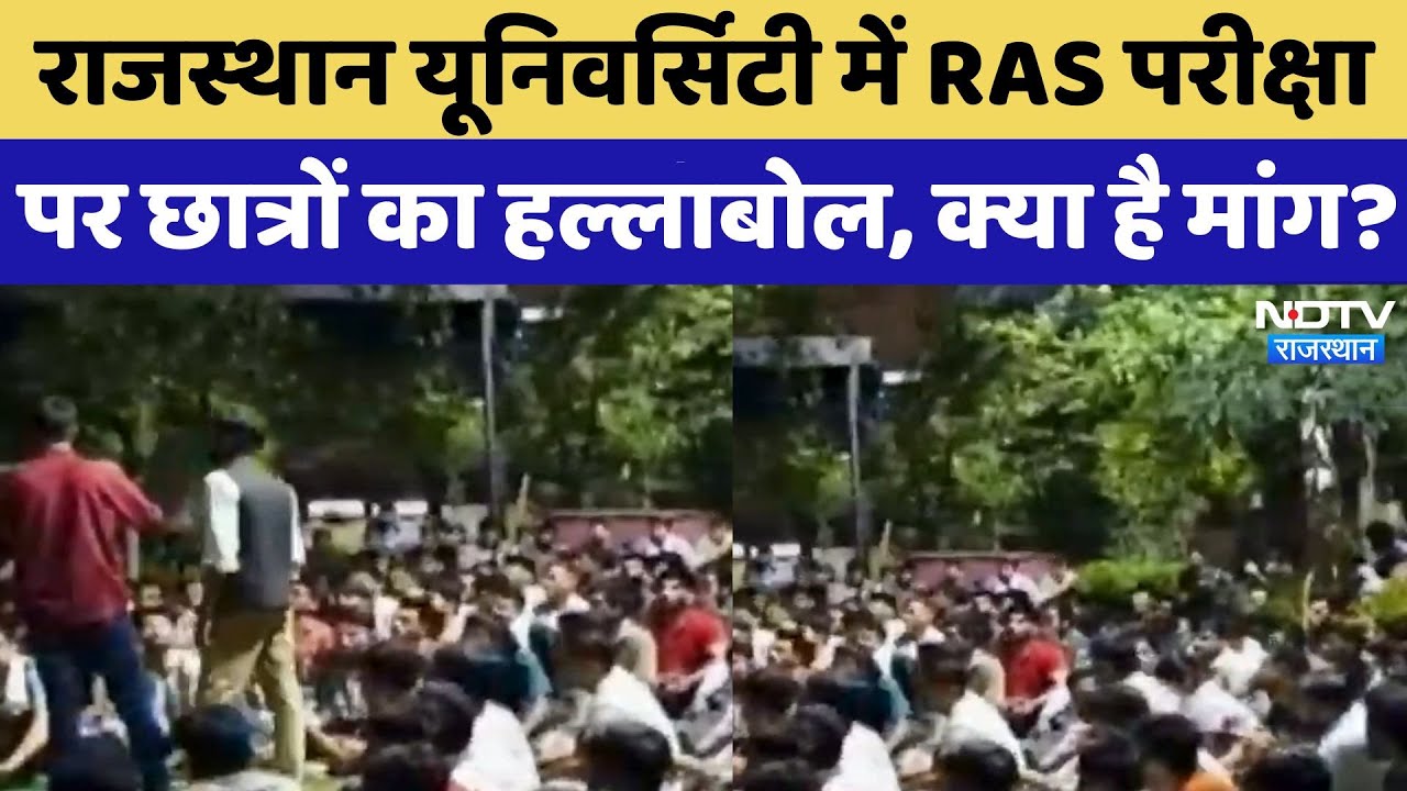 RAS 2024 Exam: लगातार 2 Week से RAS परीक्षा स्थगित करने की मांग पर अड़े Students! Rajasthan News