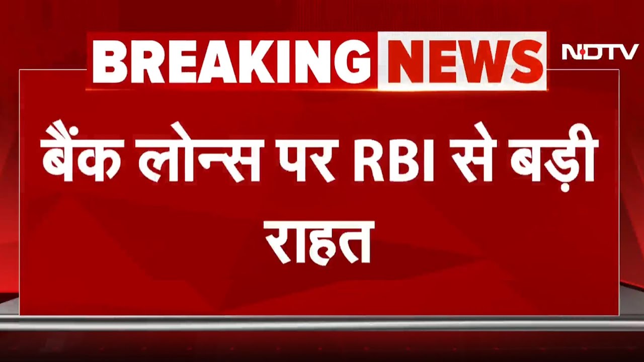 RBI Cuts Repo Rate BREAKING: RBI ने रेपो रेट में 50 Basis Points कटौती का किया फैसला | EMI | Loan