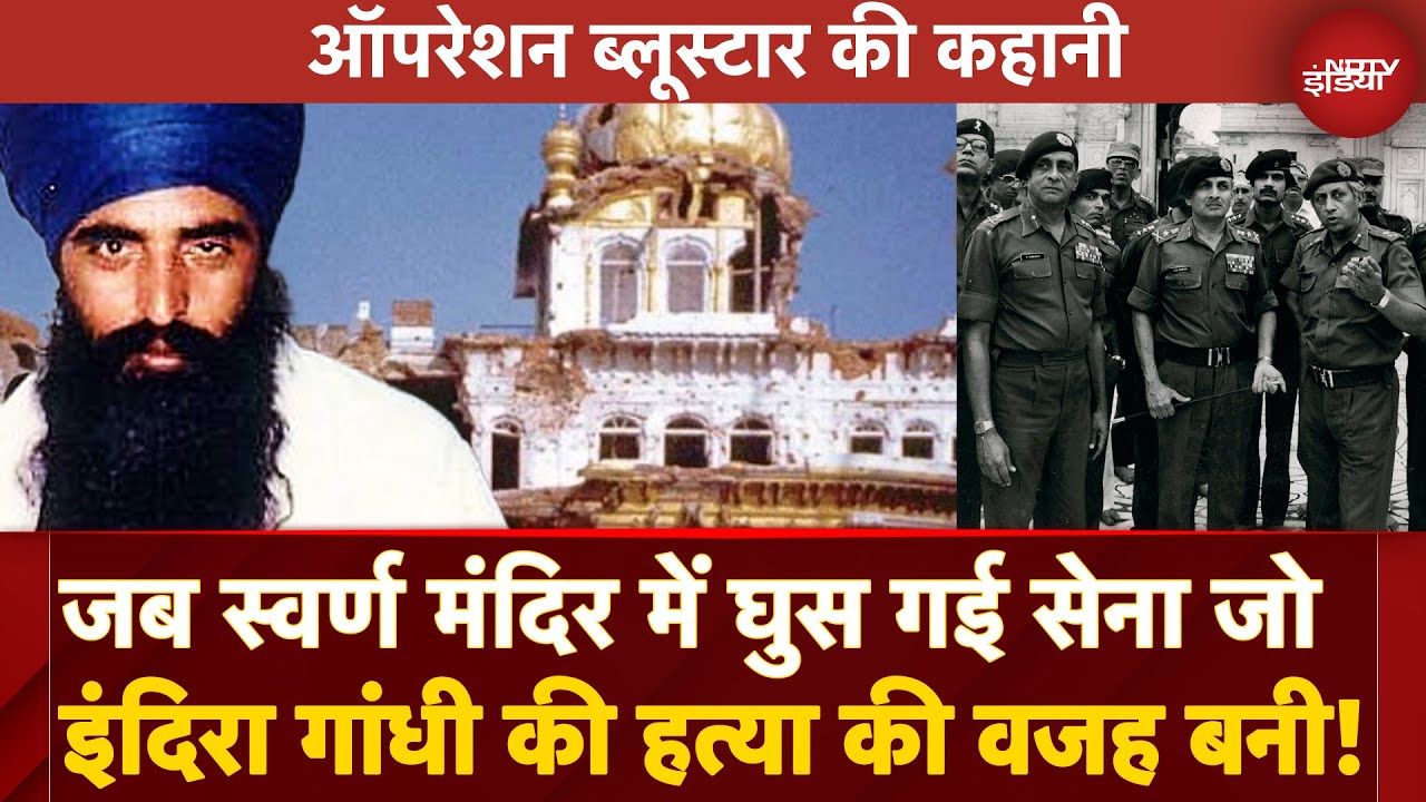 Operation Bluestar: जब Army को Golden Temple में घुसना पड़ा जो बना Indira Gandhi Assassination की वजह