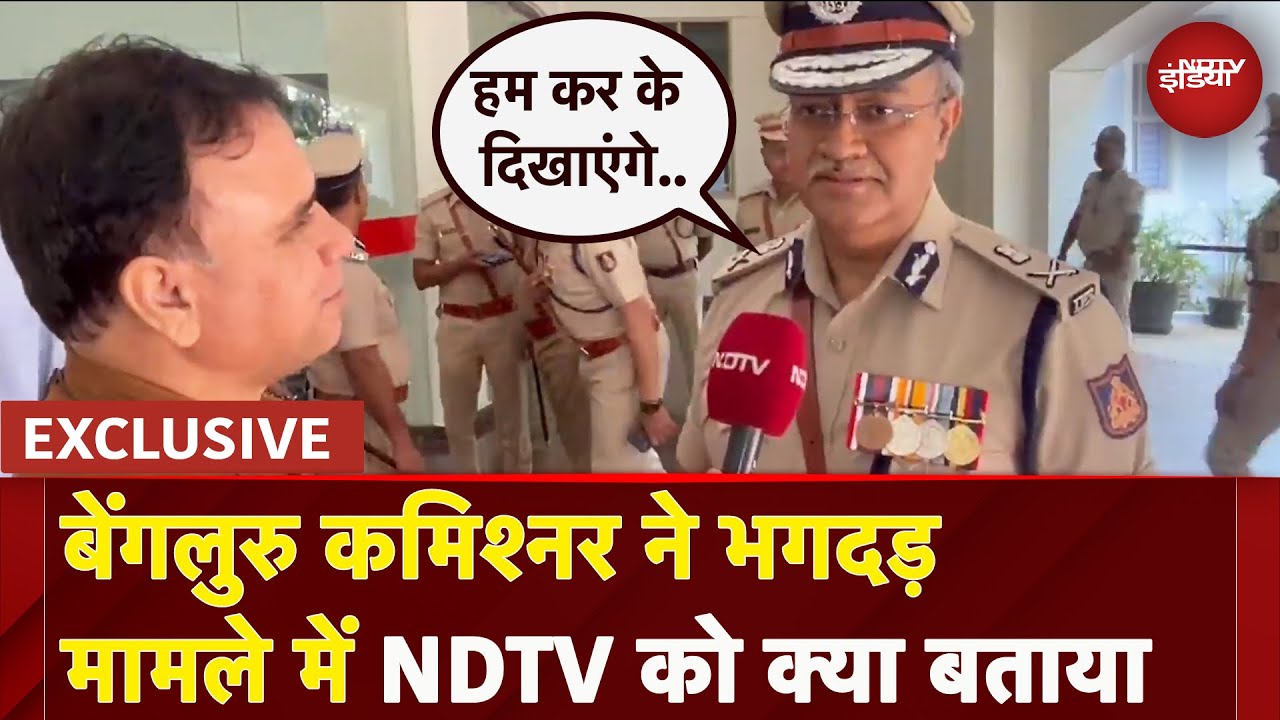 Chinnaswamy Stadium Stampede:कार्रवाई को लेकर Bengaluru commissioner Seemant Singh ने NDTV से की बात