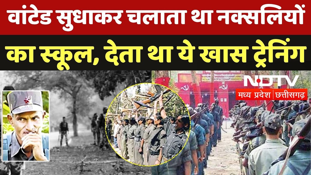 Bijapur Naxal Encounter: Most Wanted Sudhakar चलाता था नक्सलियों  का School, देता था ये खास Traing