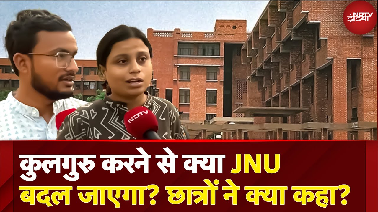 Delhi JNU में 'कुलपति' को अब 'कुलगुरु' कहा जाएगा, University ने इस वजह से किया ये बड़ा बदलाव | Delhi