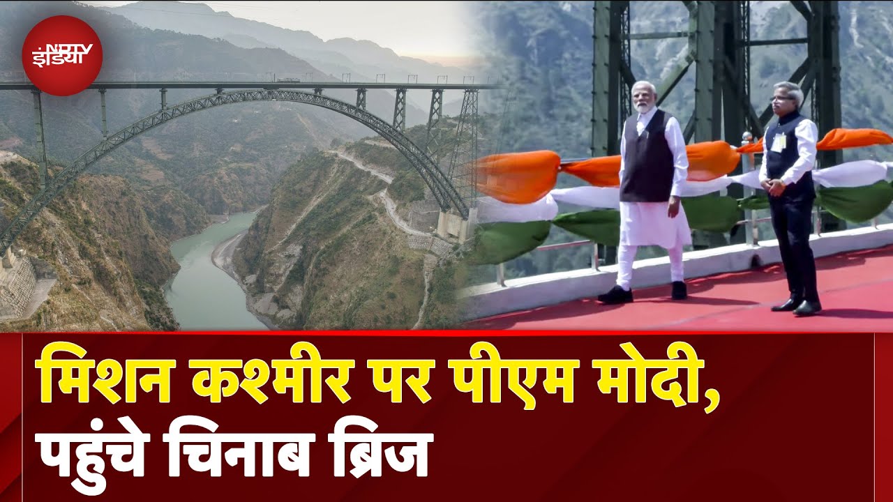 Chenab Railway Bridge पहुंचे PM Modi, जानें दुनिया के सबसे ऊंचे ब्रिज की खासियत | Jammu Kashmir