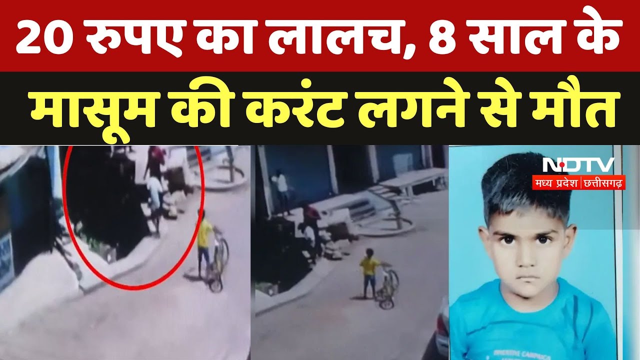 Gwalior News:  20 रुपए का लालच, 8 साल के मासूम की Current लगने से मौत | CCTV | Top News | Latest