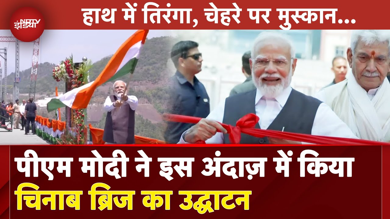 PM Modi Inaugurates Chenab Bridge: पीएम ने दुनिया के सबसे ऊंचे रेलवे पुल का किया उद्घाटन | Kashmir