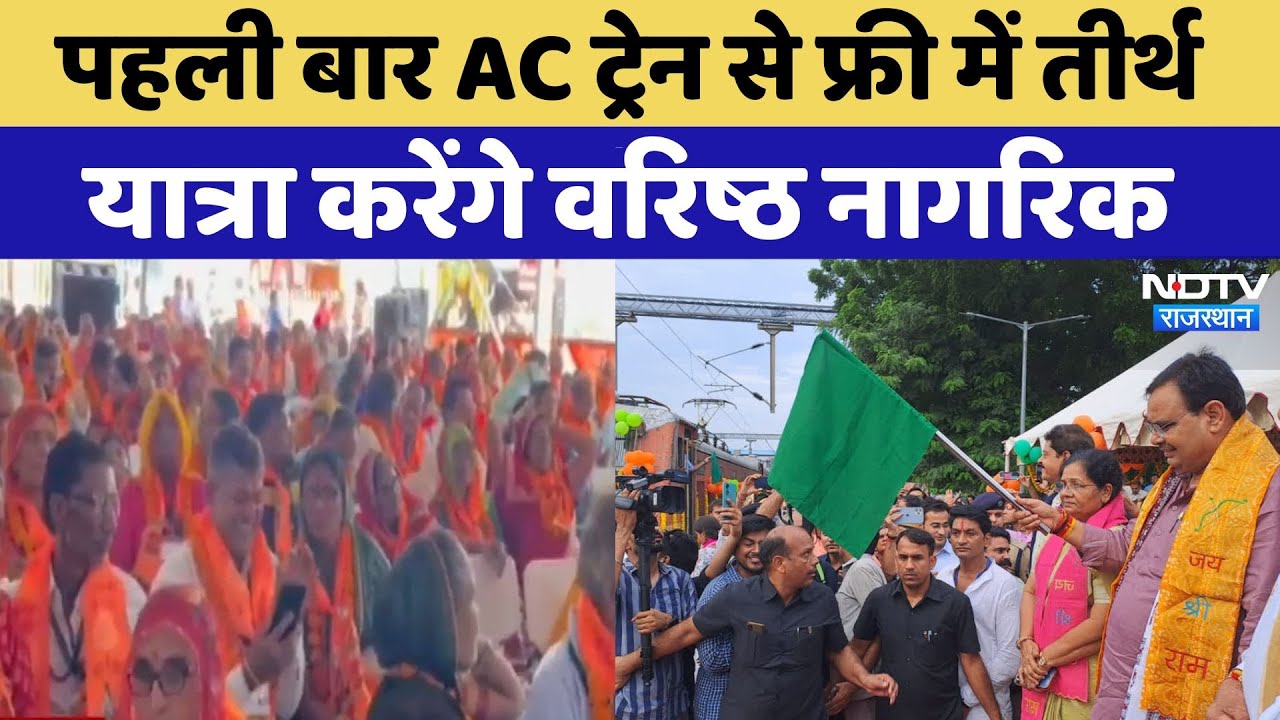 Tirth Yatra Yojana: पहली बार AC Train से निशुल्क तीर्थ यात्रा, जानें क्या है CM Bhajan Lal की योजना