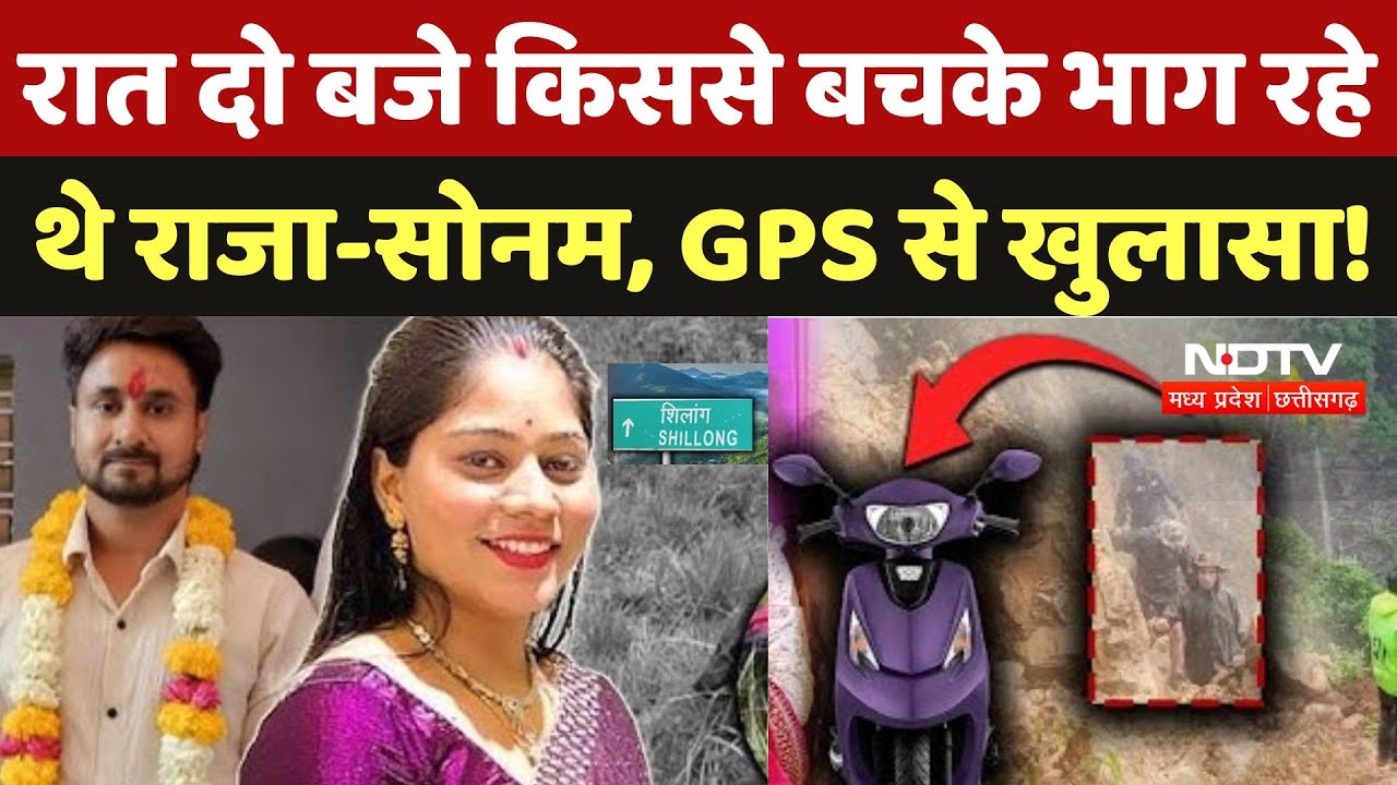 Indore Couple Missing: रात 2 बजे किससे बचके भाग रहे थे Raja-Sonam, आखिरी GPS Location से खुलासा!
