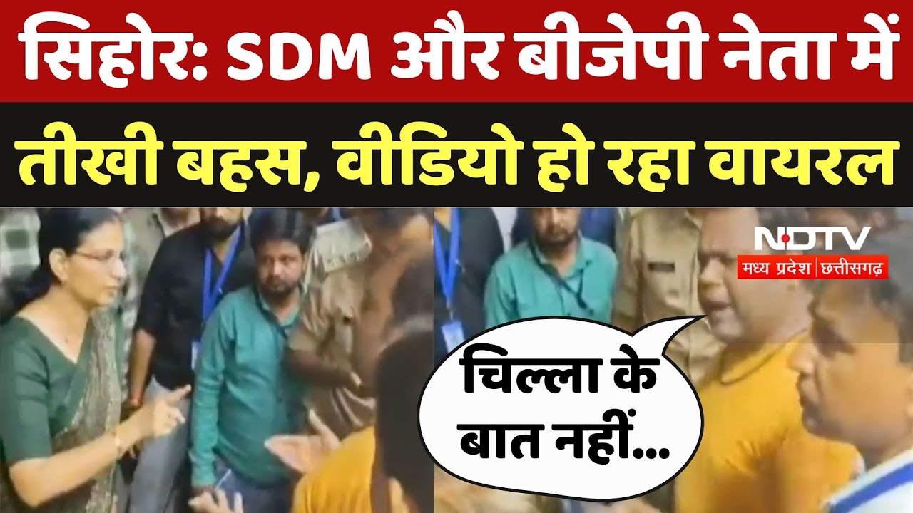 Sihore News: SDM और BJP नेता में तीखी बहस, वीडियो हो रहा वायरल | Viral | Breakig | Latest News