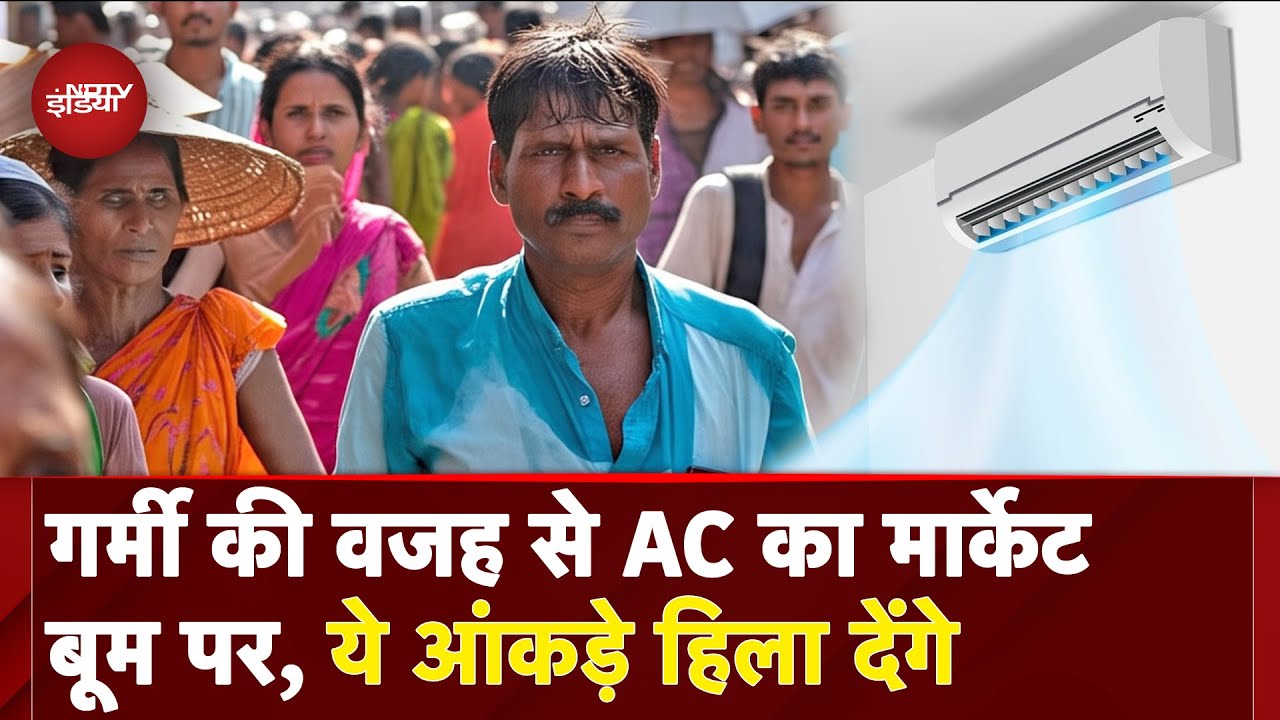 Global Warming: गर्मी से बचने के लिए जमकर AC खरीद रहे लोग, क्या पड़नेवाले बोझ के लिए तैयार है भारत?