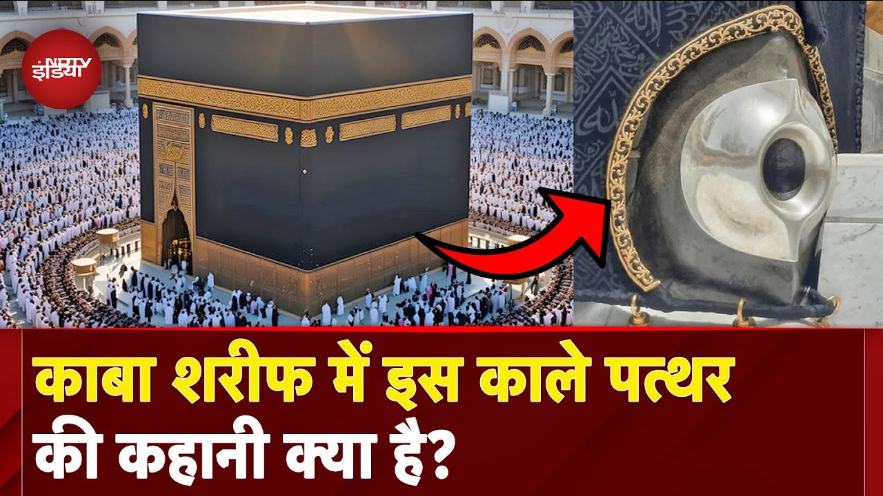 Kaaba Black Stone Facts: जानें काबा शरीफ में लगे काले पत्थर की कहानी, उसे क्यों चूमते हैं मुस्लिम?