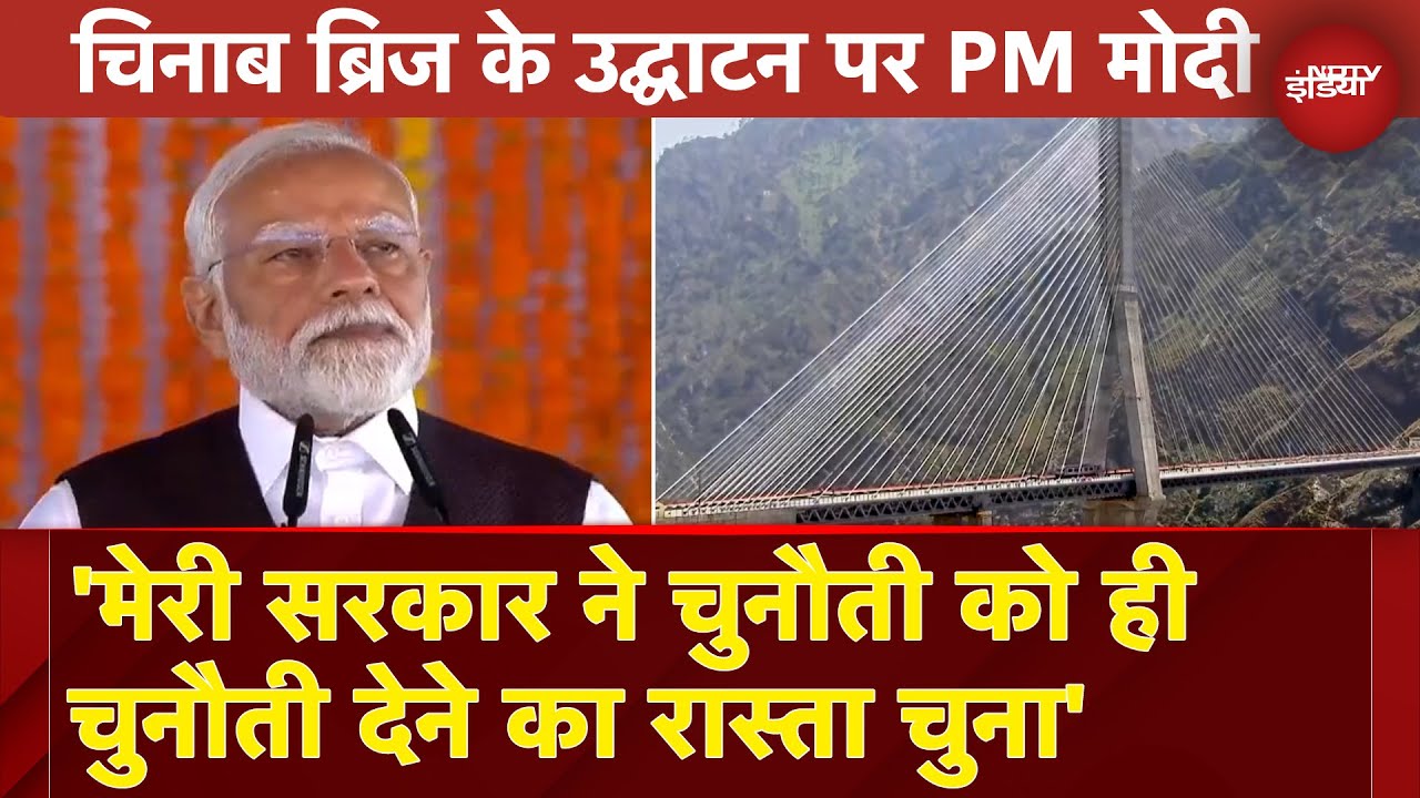 Chenab Bridge Inauguration: Jammu Kashmir के विकास को नई गति, उद्घाटन पर बोले PM Modi