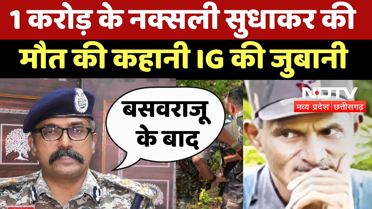 Bijapur Naxal Encounter: नक्सली Sudhakar की मौत की कहानी Bastar IG की जुबानी | Chhattisgarh|Naxalite