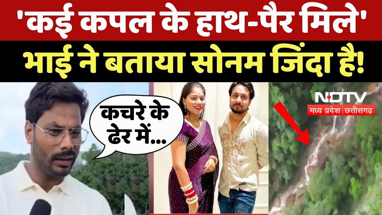 Indore Couple Missing: 'कई कपल के हाथ-पैर मिले', भाई ने बताया Sonam जिंदा है! Raja | Shillong | GPS