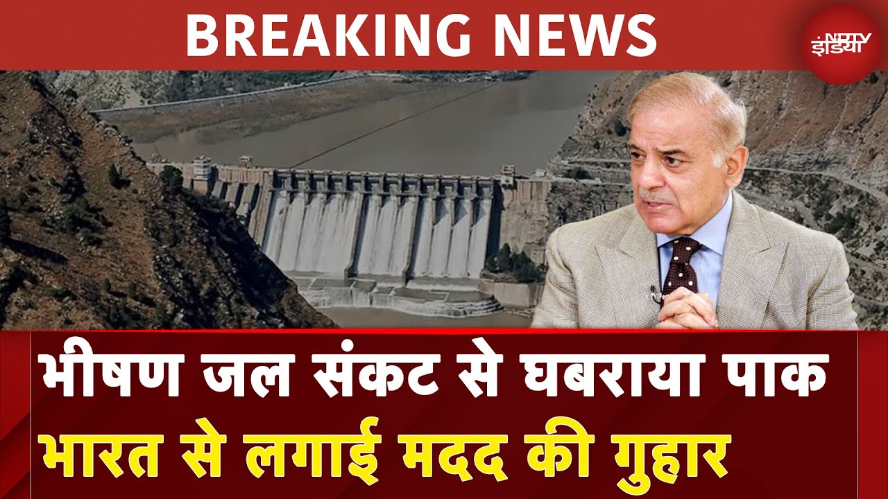 Indus Waters Treaty: भीषण संकट से घबराए Pakistan ने भारत को लिखे एक के बाद एक 4 पत्र | Breaking News