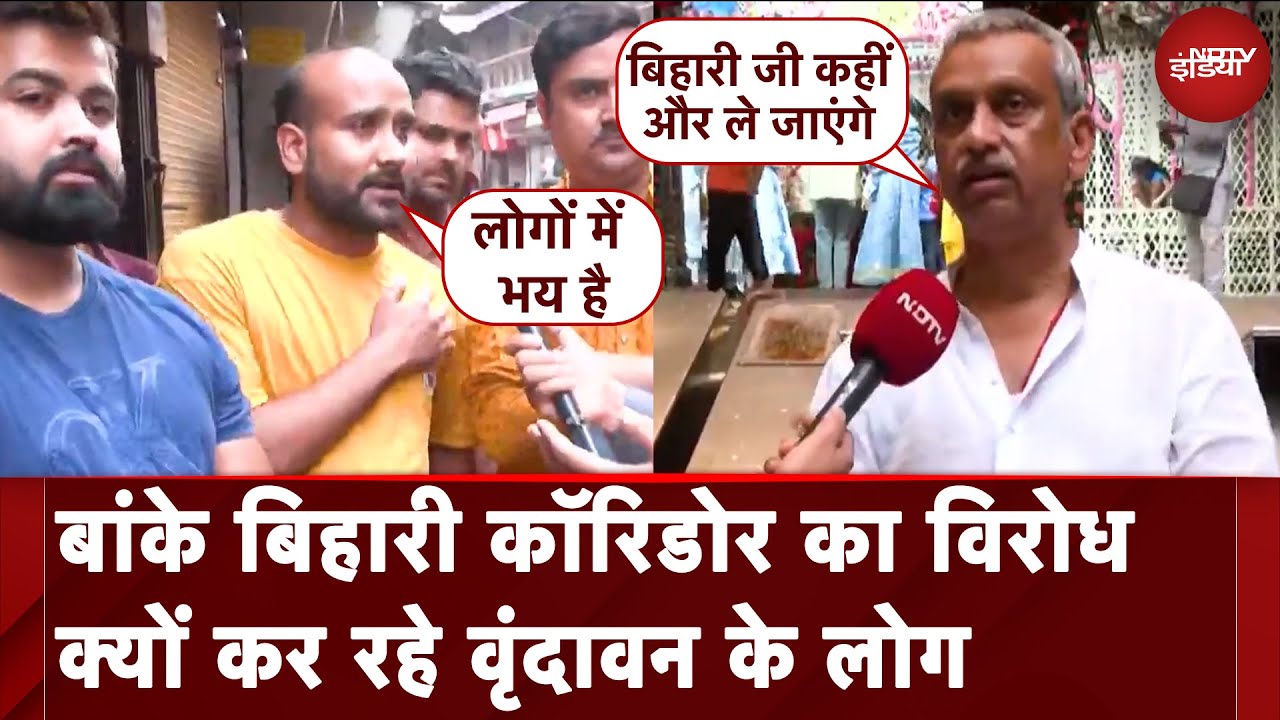 Banke Bihari Corridor: वृंदावन में आमने-सामने क्यों है सरकार और पुजारी? | NDTV Ground Report