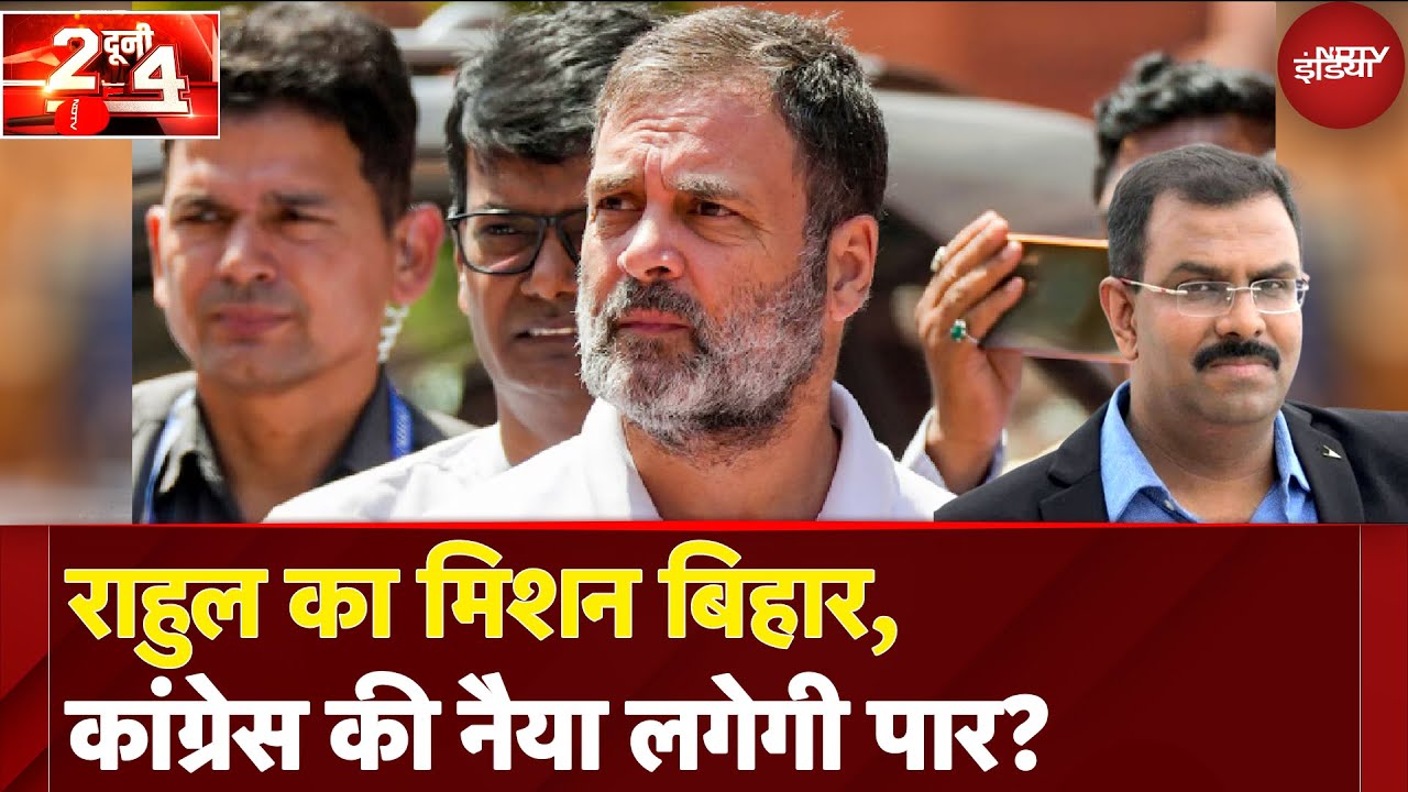Rahul Gandhi का Bihar दौरा: Bharat Jodo Yatra से EBC सम्मेलन तक, बिहार की राजनीति? | Do Dooni Char