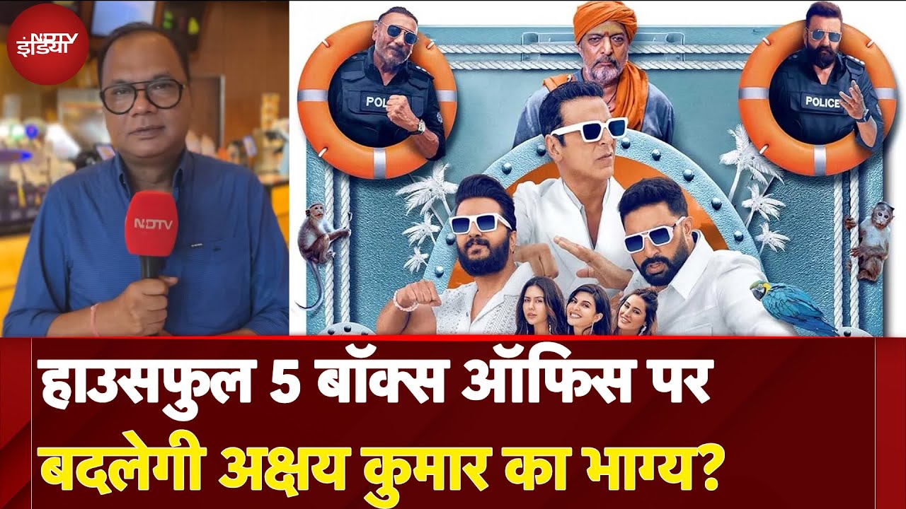 Housefull 5 Review: हाउसफुल 5 Box Office पर बदलेगी Akshay Kumar का भाग्य? | Bollywood