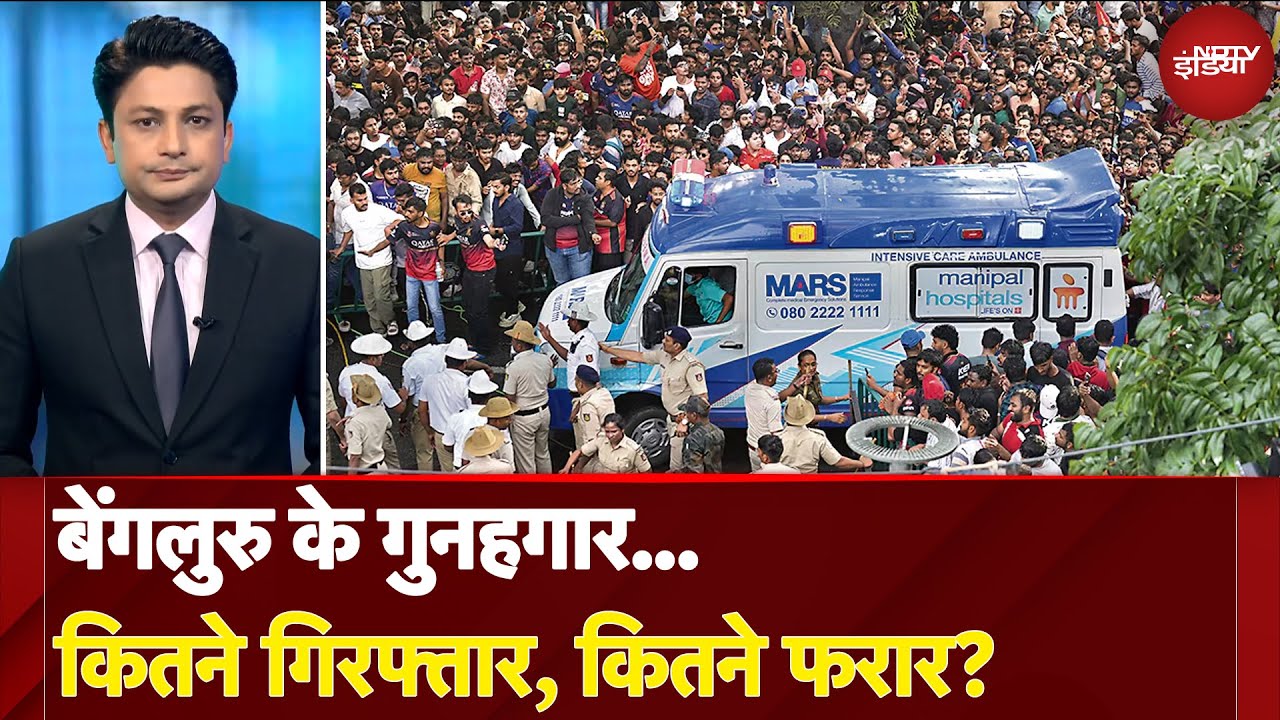 Bengaluru Stampede Update: बेंगलुरु के गुनहगार...कितने गिरफ्तार, कितने फरार? | Sawaal India Ka