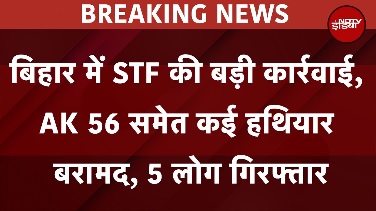 Bihar Breaking News: समस्तीपुर में AK 56 समेत कई हथियार बरामद, 5 लोग गिरफ्तार | STF