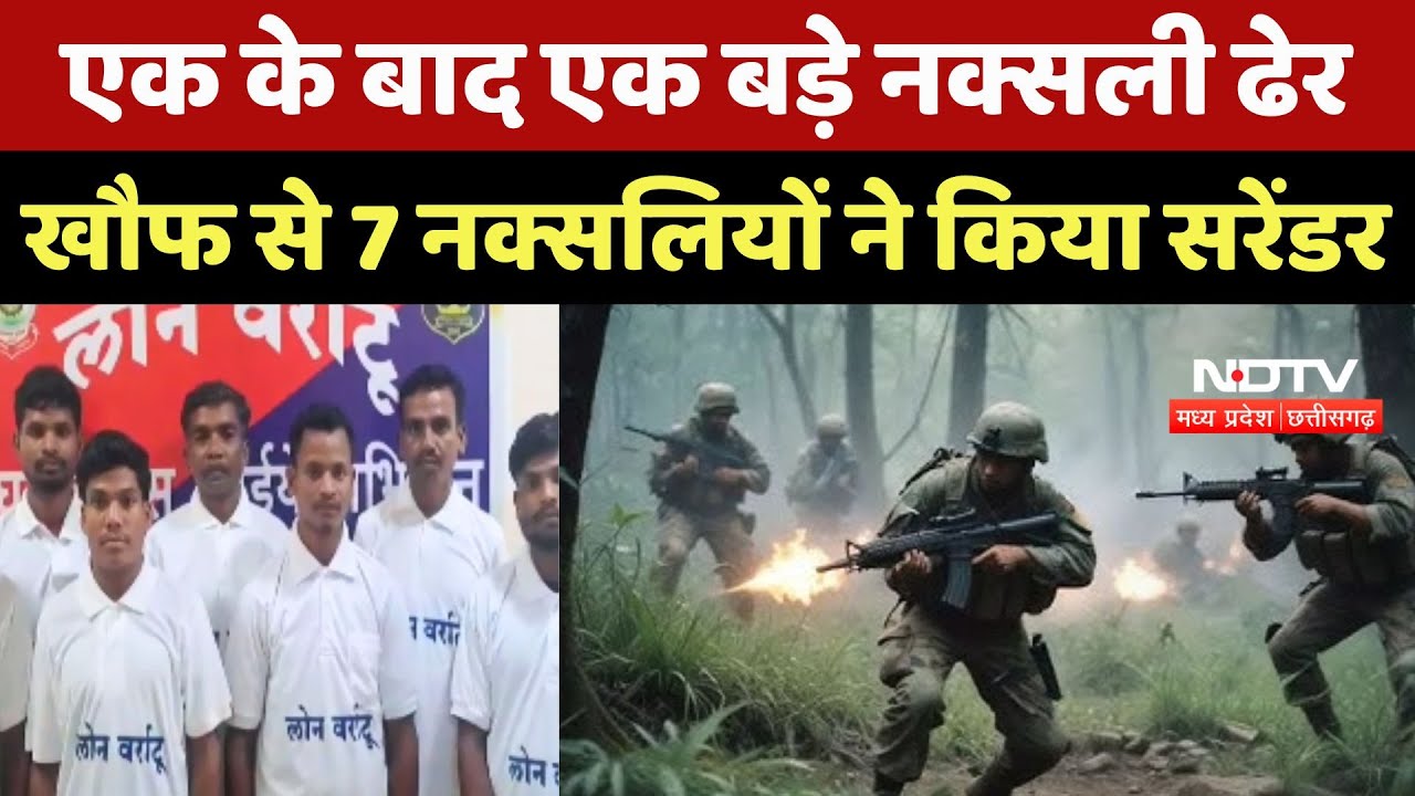 Dantewada Naxal Surrender: 7 नक्सलियों ने किया सरेंडर | Chhattisgarh News | Breaking News | Naxalite