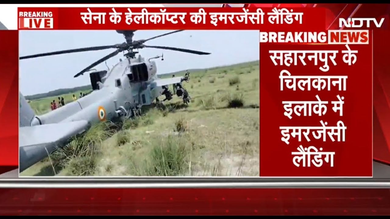 Saharanpur में Indian Army के Helicopter की Emergency Landing, तकनीकी खराबी, दोनों पायलट सुरक्षित