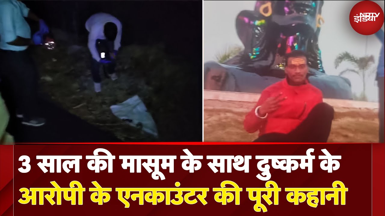 Lucknow: 3 साल की बच्ची से दुष्कर्म  का आरोपी Police Encounter में ढेर, 1 लाख रुपये का था इनामी