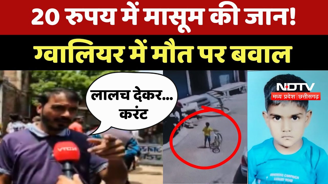 Gwalior News: 20 रुपय में मासूम की जान! ग्वालियर में मौत पर बवाल | CCTV | Top News | Madhya Pradesh